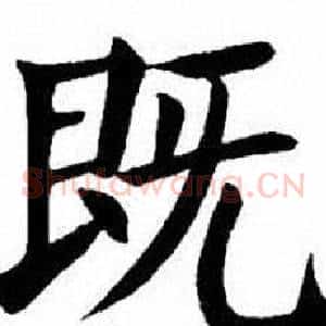 既