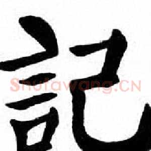 記