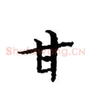 甘