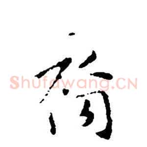 裔