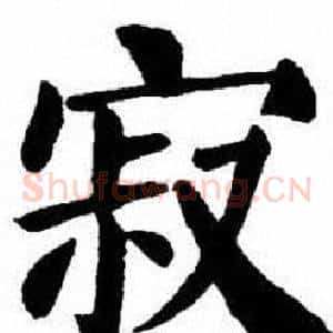 寂