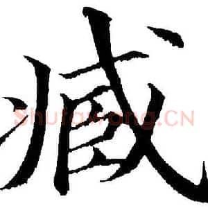 臧