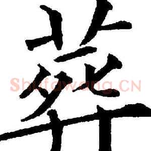 葬