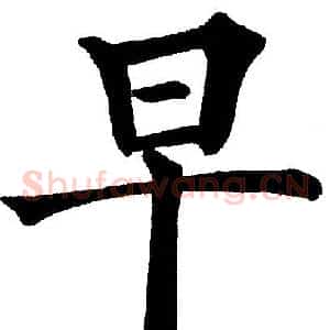 早