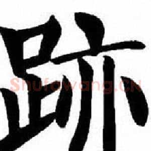 跡