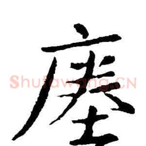 瘗