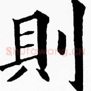 則