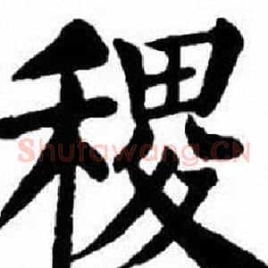 稷