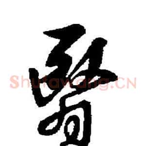 翳