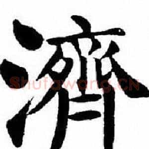 濟