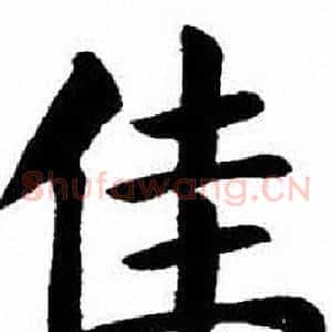 佳