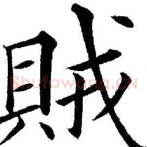 賊
