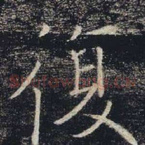 復