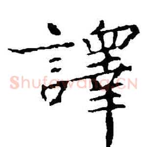譯