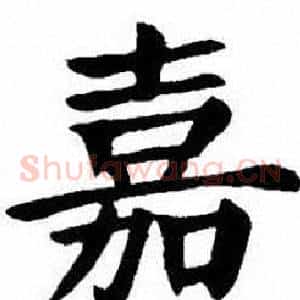 嘉