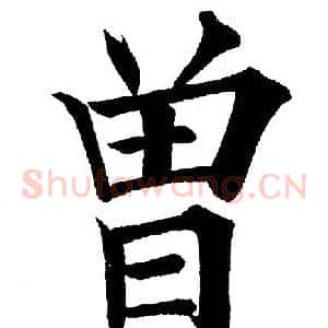 曾