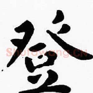 登