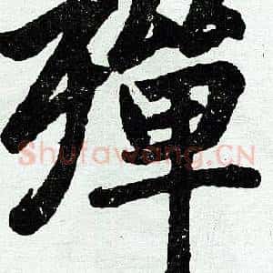 殚