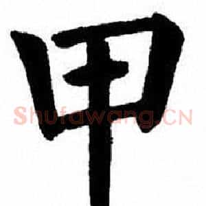 甲