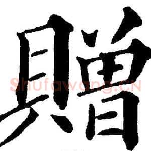赠
