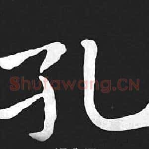 孔