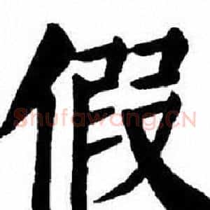 假