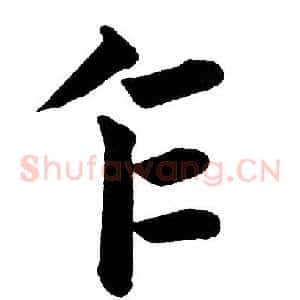 乍