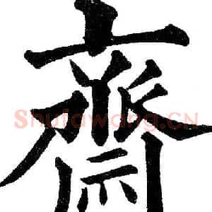 齋