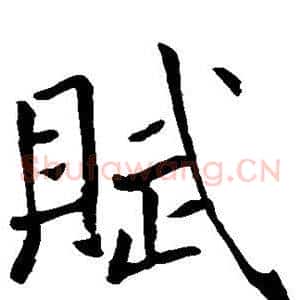 赋
