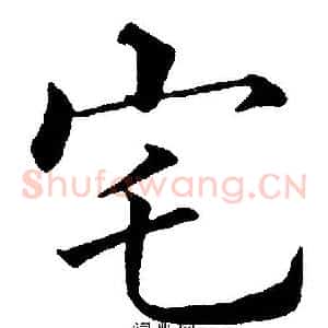 宅