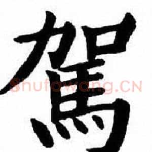 駕