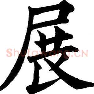 展