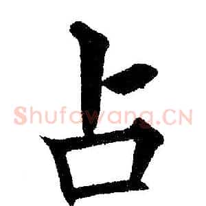 占