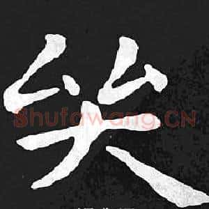 哭