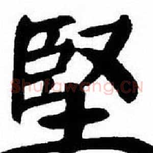 堅
