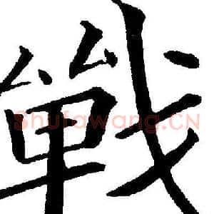 战
