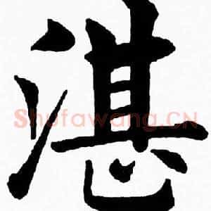 湛
