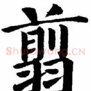 翦
