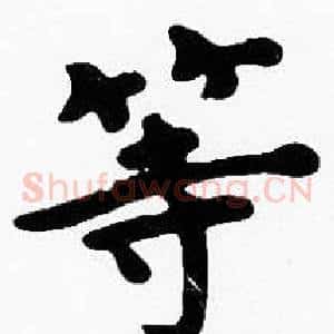 等
