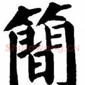 簡