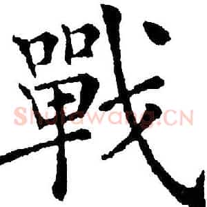 戰