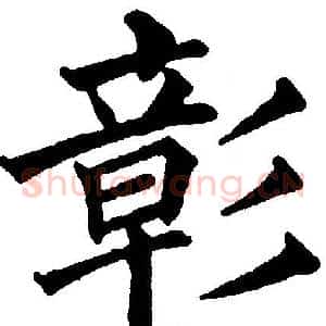 彰