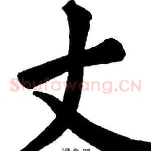 丈