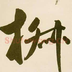 淑