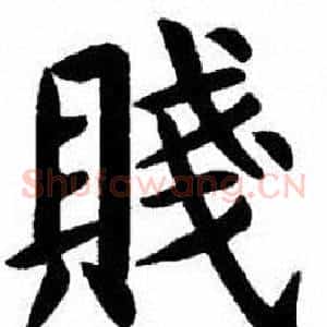 賤