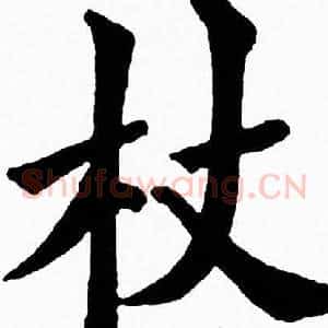 杖