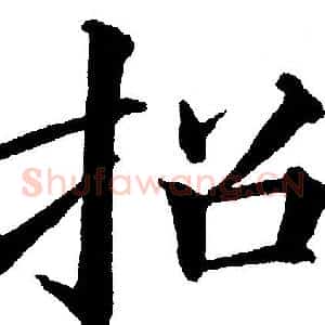 招