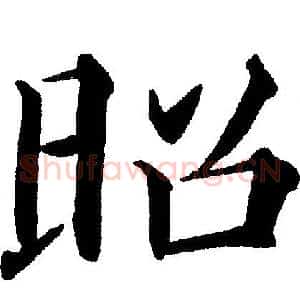 昭