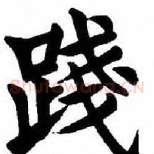 踐