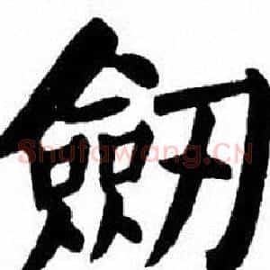 劒